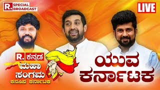 Republic Kannada Summit: ರಿಪಬ್ಲಿಕ್ ಕನ್ನಡ ಮಹಾ ಸಂಗಮ with Raksha Ramaiah, Pratap Simha & Pradeep Eshwar