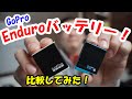 【検証】GoPro製Enduroバッテリーの実力！