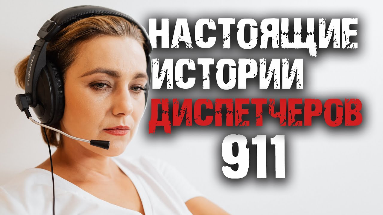 Лови звонок. Диспетчер 911. Позвоните 911.