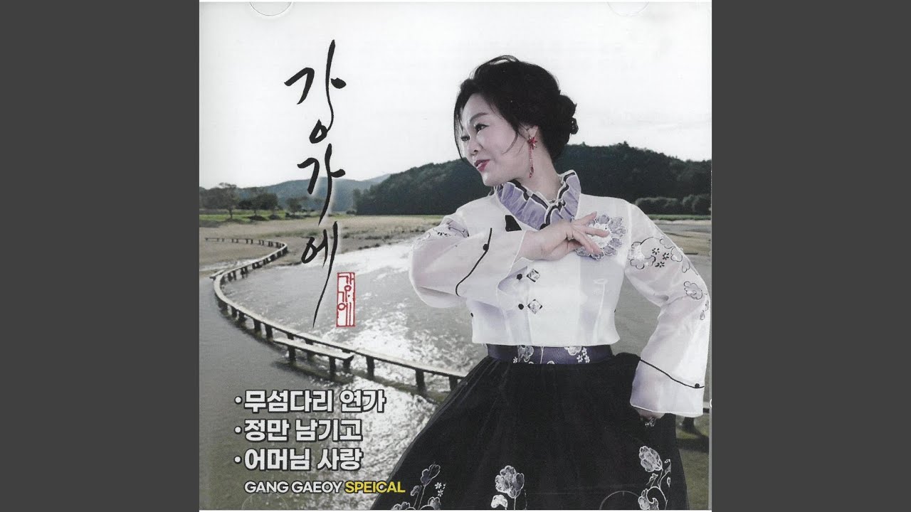 무섬다리 연가 - YouTube