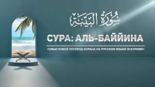 Смысловой перевод Корана | Сура: Аль-Баййина