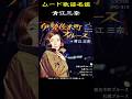ムード歌謡名鑑 『青江三奈』 #ムード歌謡 #昭和歌謡曲 #青江三奈