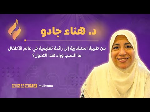 13 د هناء جادو من طبيبة استشارية إلى رائدة تعليمية في عالم الأطفال ما السر وراء هذا التحول