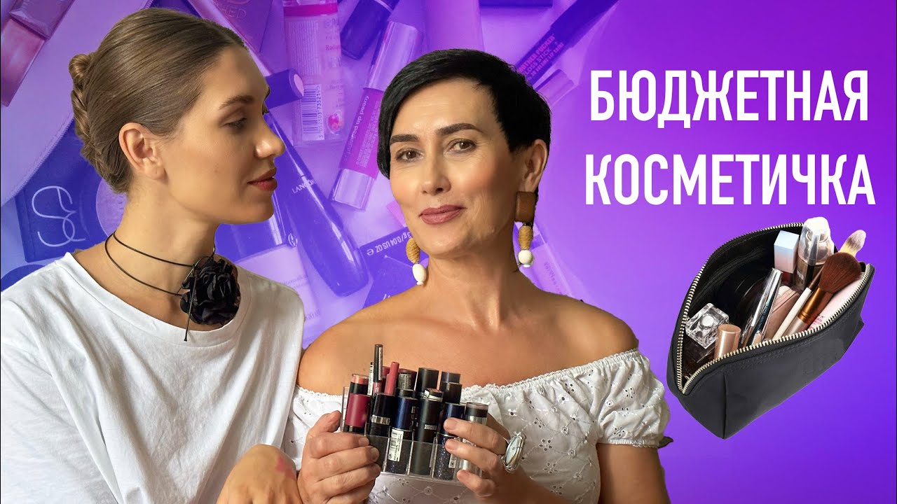 БЮДЖЕТНАЯ Косметичка Мамы ️‍🔥 Белорусская косметика и Косметика с ...