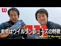 WilsonTV Morning No.32 (お題：まずはウイルソンシューズの特徴）