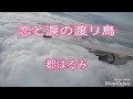 081*《恋と淚の渡リ鳥》都 はるみ + 日本沖繩高空雲海...