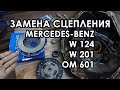 Замена сцепления Mercedes W124, W201, 190, OM 601. Снятие и установка КПП Мерседес.