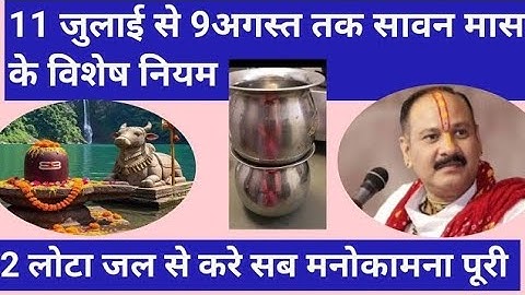 11 जुलाई से 9अगस्त सावन मास के विशेष नियम | 2 लोटा जलसे करे मनोकामना पूरी ##pradeepmishra #savan