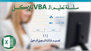تصميم واجهه تسجيل الدخول #vba #excel