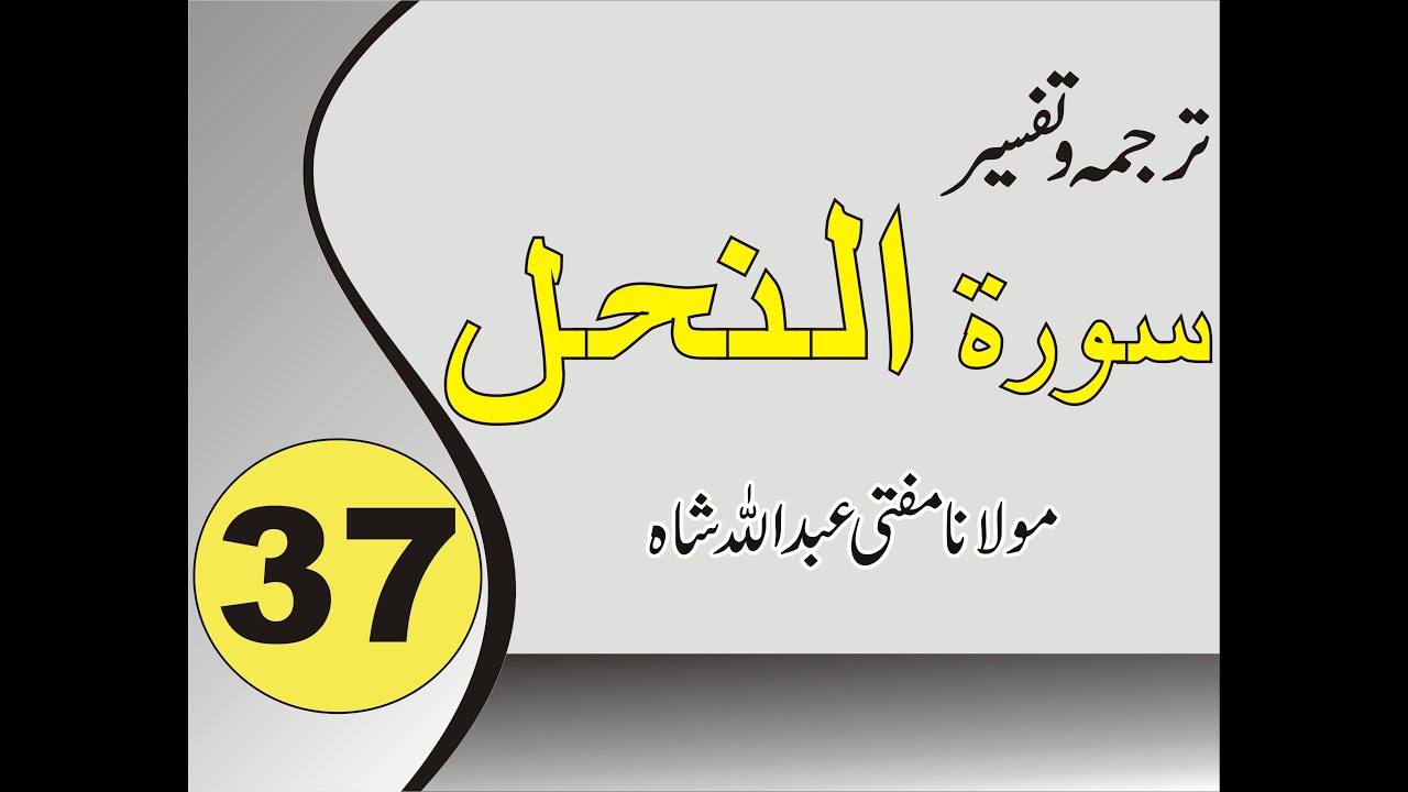 Sorah  An Nahl | Quran Pashto Tafseer |  02/02 - #37 | Mufti Abdullah Shah