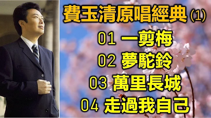 費玉清原唱經典 1（內附歌詞）01 一剪梅   02 夢駝鈴   03 萬里長城   04 走過我自己 - 天天要聞