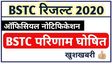 BSTC Result 2020 ◆ BSTC Cut off 2020 ◆ BSTC result date 2020 ◆ BSTC result kab aayega