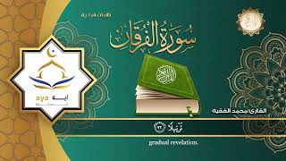 Suratul-Furqan - 25 Shaykh Muhammad Alfaqih #quranrecitation #islamicchannel #india #allahu