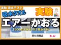 【タオル】エアーかおる吸水タオルの紹介と実験。髪が乾く、ヘアドライ短縮　独自技術でテレビなどのマスコミ掲載も多いがほんとうに吸水力があるのかについて、800mlの水をいれて吸水テスト。