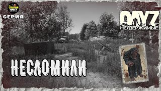 DayZ 1.24! ⚡ТАКОГО ДАЖЕ  НЕ ПРИДУМАЕШЬ!⚡3-й Сервер Черно!НЕУДЕРЖИМЫЕ! ⚡