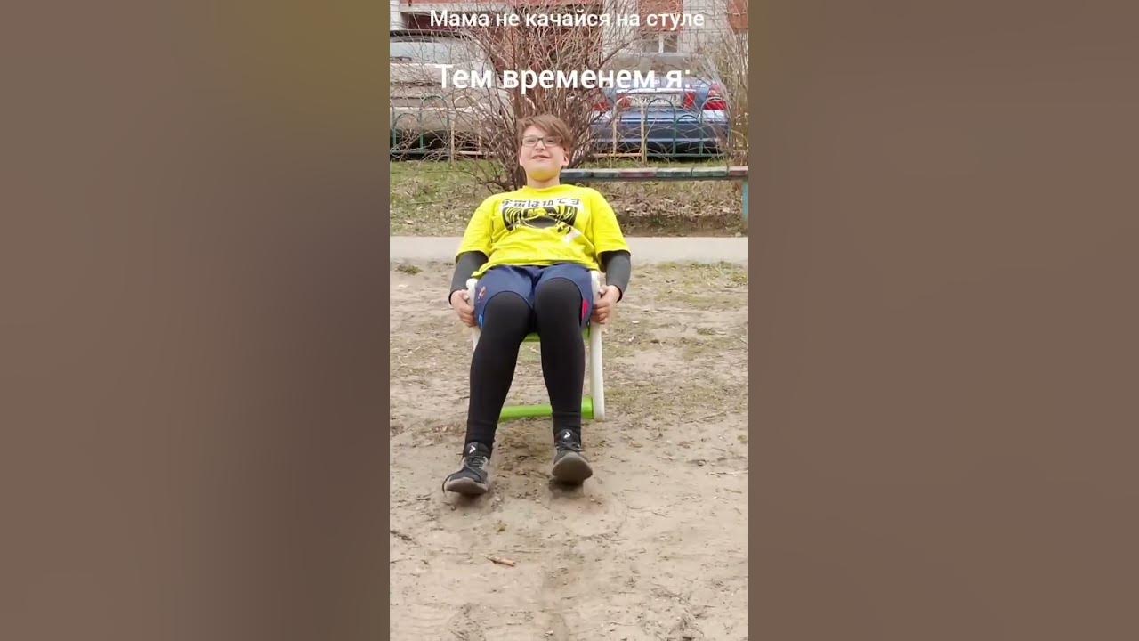 Не качайся на стуле # мем - YouTube