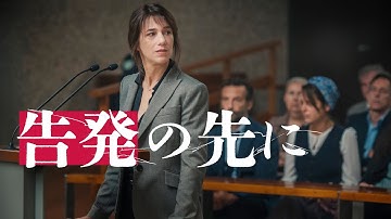 『告発の先に』予告編　ビデックスで配信中！