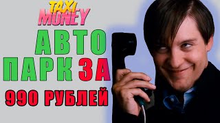 НЕ СПЕШИ ТРАТИТЬ ДЕНЬГИ В TAXI MONEY И ПОКУПАТЬ АВТОПАРК ЗА 990 РУБЛЕЙ. ВСЯ ПРАВДА.