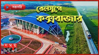 কক্সবাজার আইকনিক রেলস্টেশন থেকে সরাসরি | ১১ নভেম্বর ২০২৩ | Coxs Bazar Railway Station | Somoy TV