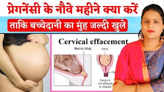 बच्चेदानी का मुंह जल्दी खोलने के लिए क्या करना चाहिए | Normal Delivery Tips in Hindi #pregnancy by Pregnancy Tips and Advice 2,455 views 1 month ago 4 minutes, 22 seconds