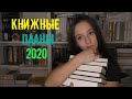 Книжные планы на 2020 год