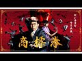 おじさん強すぎる！特許庁の本格カンフー動画がすごい！『商標拳』