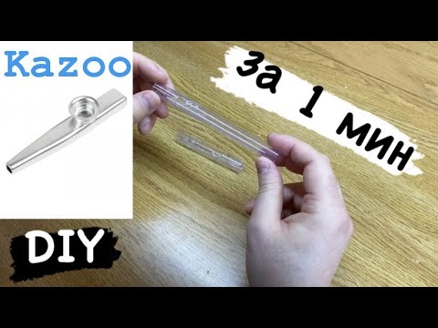 KAZOO - МУЗЫКАЛЬНЫЙ ИНСТРУМЕНТ ЗА 1 МИНУТУ / Проще не бывает!