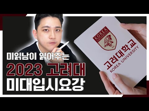 2023 고려대 미대입시 읽어주기