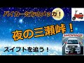 【アルトワークス　HA36S】夜の三瀬峠！佐賀→福岡　スイフトを追う！