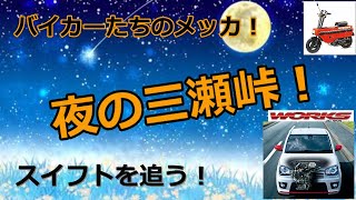 【アルトワークス　HA36S】夜の三瀬峠！佐賀→福岡　スイフトを追う！
