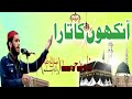 آنکھوں کا تارہ نام محمد دل کا اجالا نام محمد  