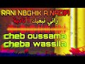 عشاق راي لقديم راني نبغيك آ نادية Rani Nbghik A Nadia Remix Brwali 