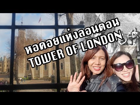 วีดีโอ: คู่มือผู้เยี่ยมชมหอคอยแห่งลอนดอน