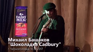 Михаил Башаков - "Шоколадка Cadbury".