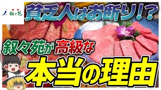 【ゆっくり解説】叙々苑は貧乏人お断り!?富裕層向けの価格設定にしている本当の理由について