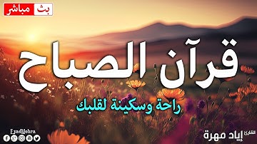 قران الصباح سورة البقرة مكررة طاردة الشياطين💚 بصوت هادئ ومريح جدا جدا 💚تلاوة مميزة للراحة النفسية