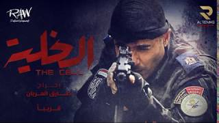 اغنية فيلم الخليه حصريا دويتو اصاله و محمود العسيلى  2017