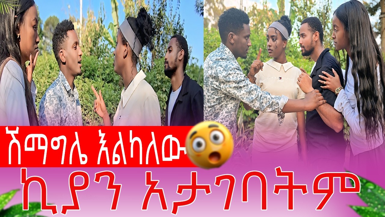 አኑ እና ጆ ተጣሉ ኪያን አታገባትም እልህ እንጂ ፍቅር አልያዘክም| AB Grace አብርሽ ግሬስ  @abgrace7318