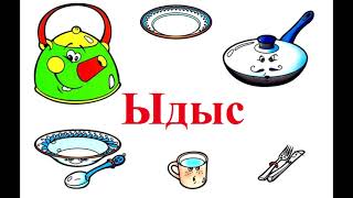 Ыдыс ☕🥄Қазақша дамыту мультфильмі.Посуда.Развивающий мультфильм на казахском языке.Ыдыс казакша.