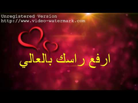 ارفع راسك بالعالي انت سمحاني