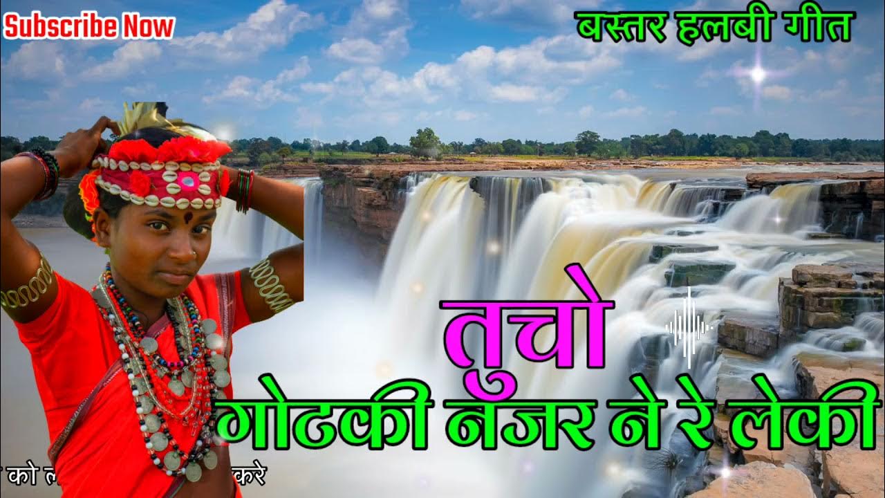 तूचो गोटकी नजर ने रे लेकी बस्तरिया हलबी वीडियो \\Tucho Gotki Najar Ne