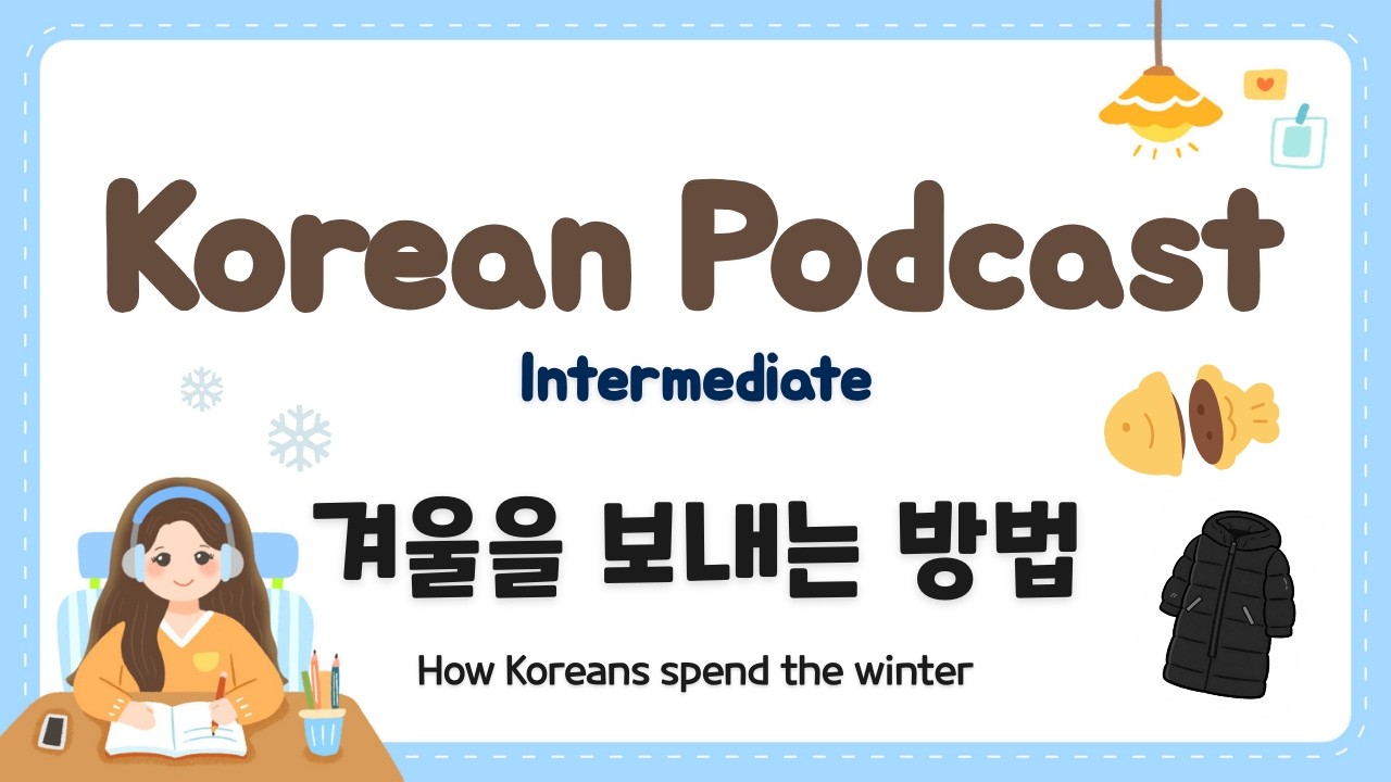 Корейский подкаст для среднего уровня (49 баллов): 겨울을 보내는 방법 Как корейцы проводят зиму