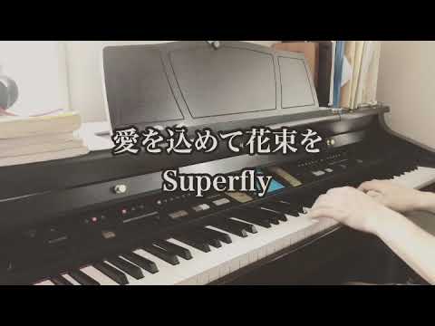 愛を込めて花束を ピアノ Superfly