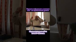 Передача информации с помощью слов - это примитивный уровень #Телепатия #Мысль #Звуки #Левашов