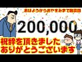 【雑談】登録者20万名様記念トーク。~祝辞もあるよ~