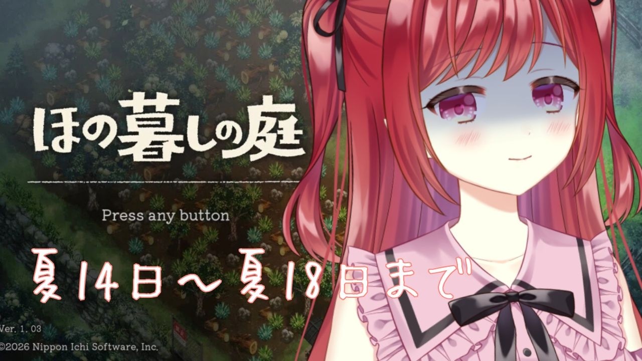 { #ほの暮しの庭 #8} 夏14日~夏18日まで過ごします!!#Vtuber