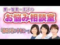 ＃2｜愛・智美・圭子のお悩み相談室