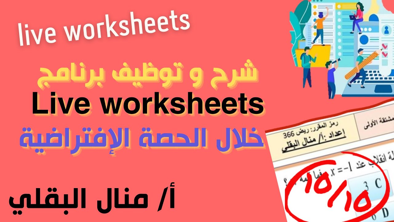 تحويل أي نشاط تقليدي إلى نشاط تفاعلي باستخدام موقع Live worksheets ( شرح مبسط وسهل)