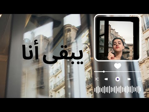 Chaima Sadki Yabka Ana 2025 شيماء صدقي يبقى أنا