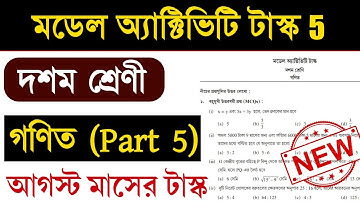 Class 10 Mathematics Model Activity Task Part 5 | গণিত মডেল অ্যাক্টিভিটি টাস্ক (2nd series)